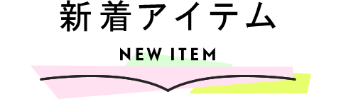 新着アイテム