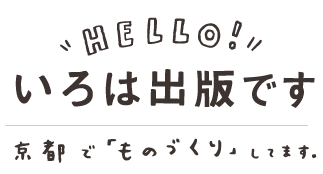 helloいろは出版