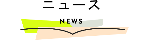 ニュース